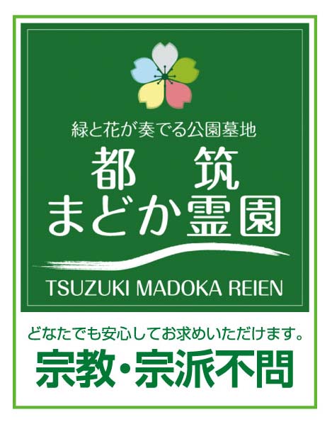 都筑まどか霊園 ロゴ