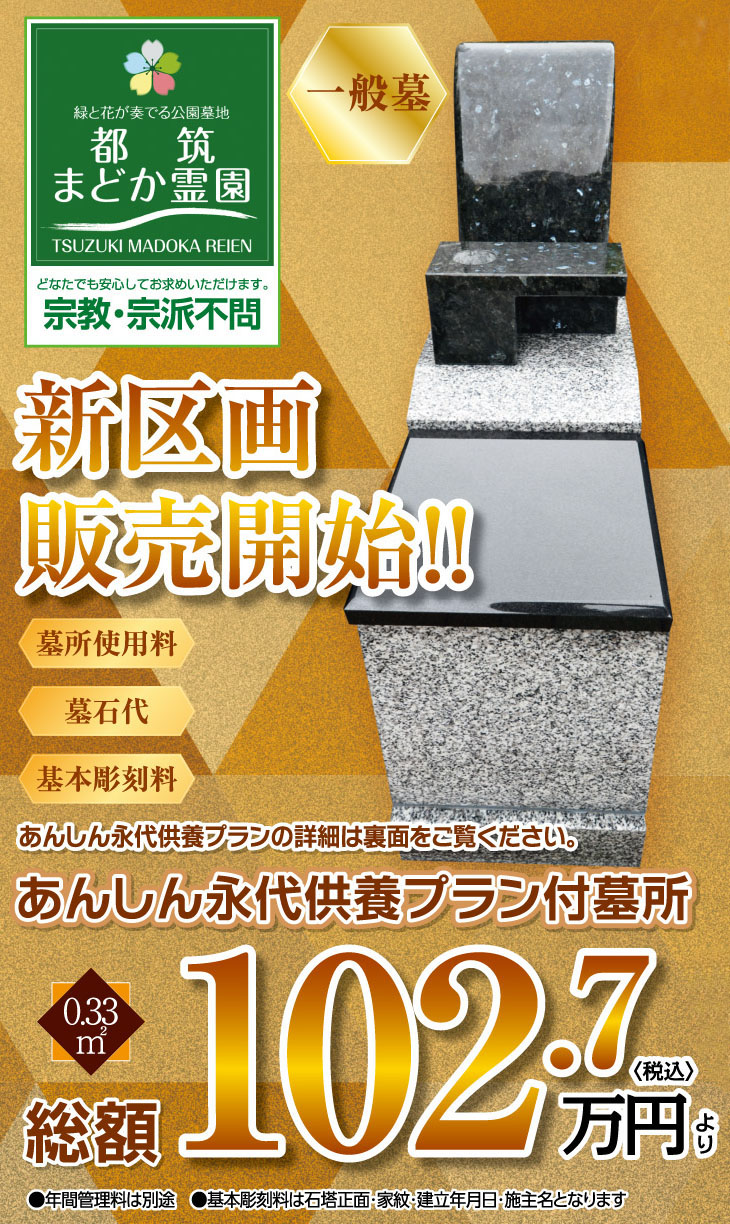 あんしん永代供養プラン付墓所 0.33㎡
