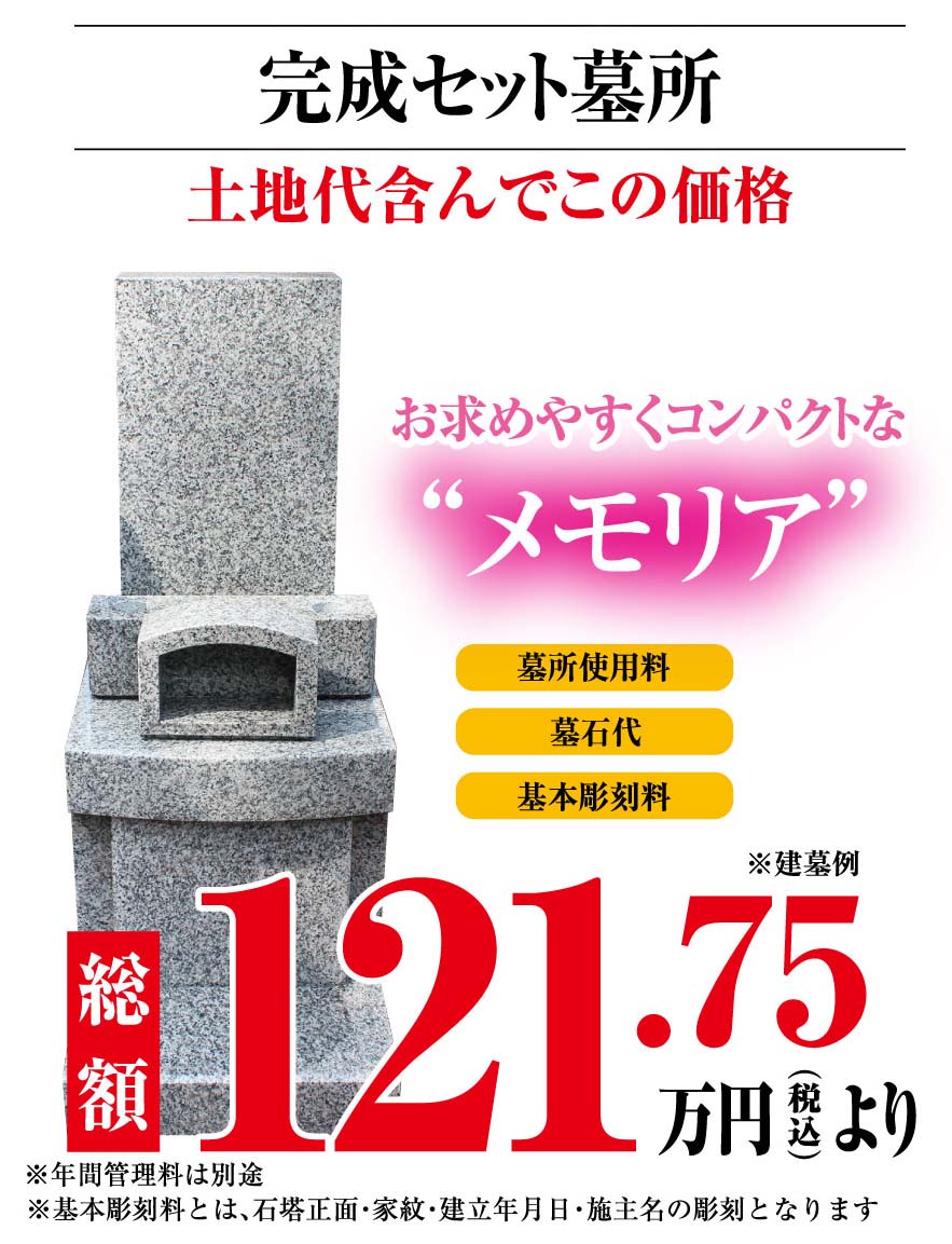 完成セット墓所 メモリア